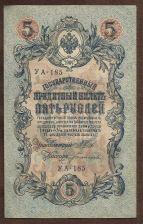 Buy Russia 1909 (YA-185) 5 Rubles Banknote Imperial Russia - Shipov