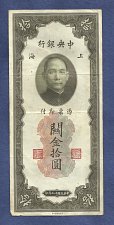 Buy 1930 China 10 Customs Gold Units Banknote SC010150 - Sun Yat-Denat Banknote - Rare!