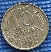 CCCP USSR RUSSIA 15 Kopeks 1990 - Symbol of the Iron Curtain -COIN SOVIET UNION