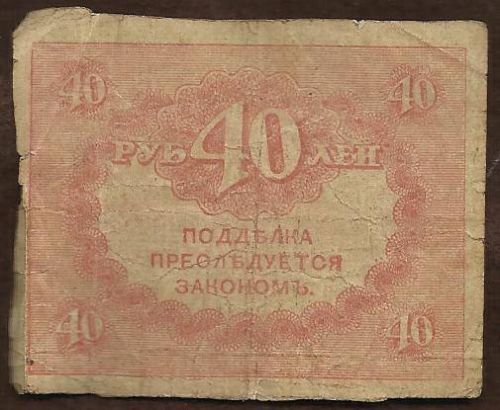 Russia 40 Roubles 1917 banknote