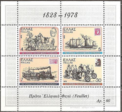 [GR1252] Greece: Postal Service Sesquicentennial (1978) MNH Miniature Sheet