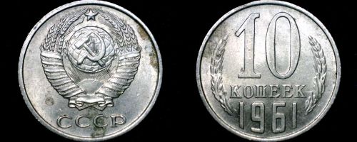 1961 Russian 10 Kopek World Coin - Russia USSR Soviet Union CCCP