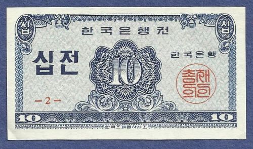 KOREA, South 10 Jeon 1962 Banknote P-28 Uncirculated Note