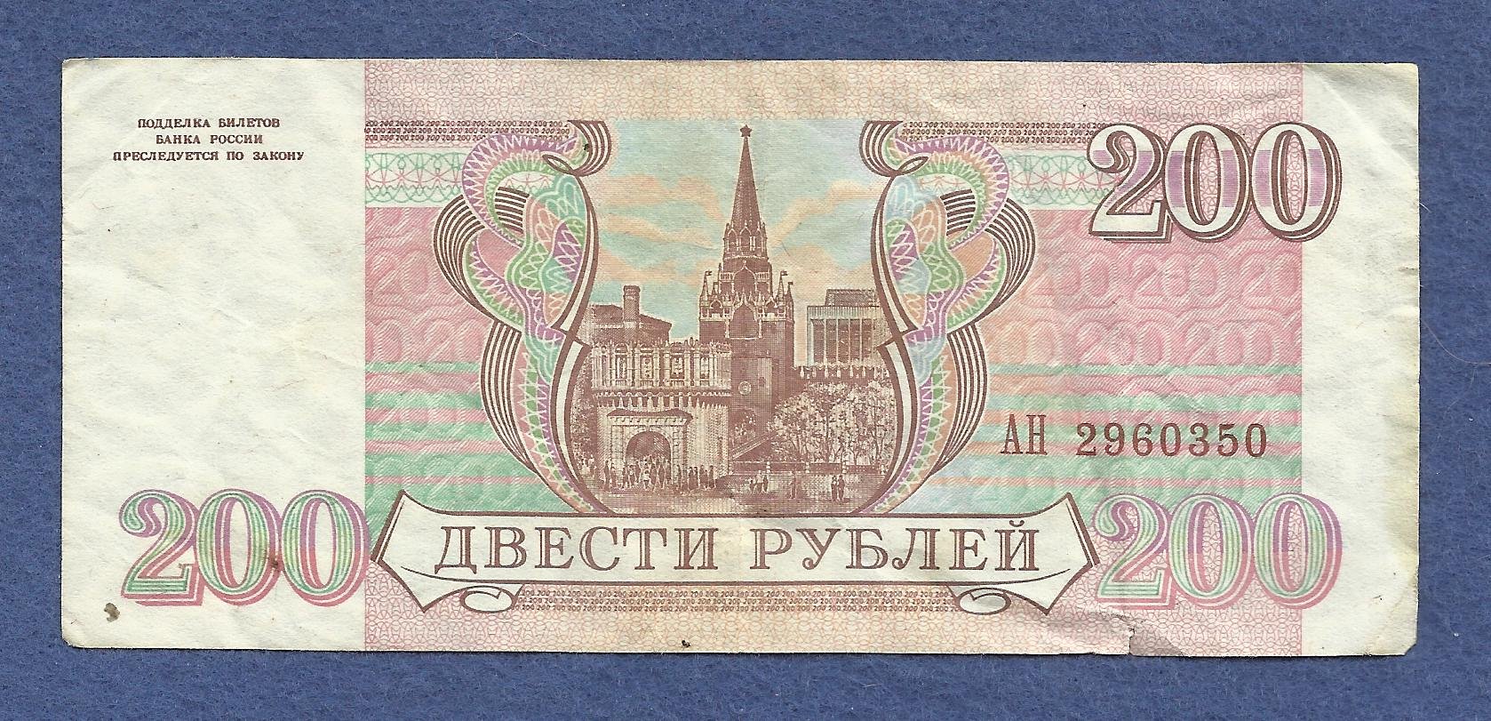 сколько стоит 200 руб 1993 года